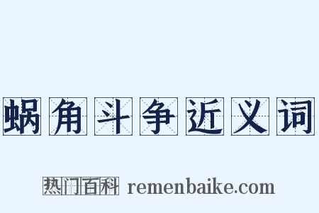 蜗角斗争近义词是什么意思的图片